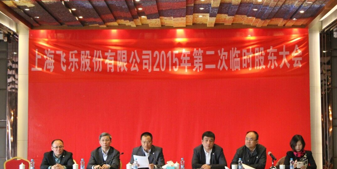 新高管團(tuán)隊(duì)全新亮相，飛樂股份股東大會(huì)勝利召開