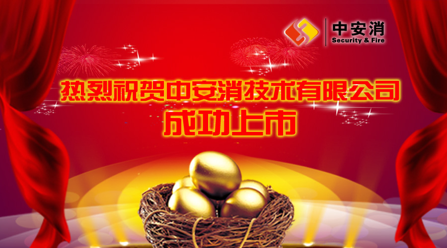 喜報(bào)：中安消借殼飛樂股份，成功實(shí)現(xiàn)A股上市！