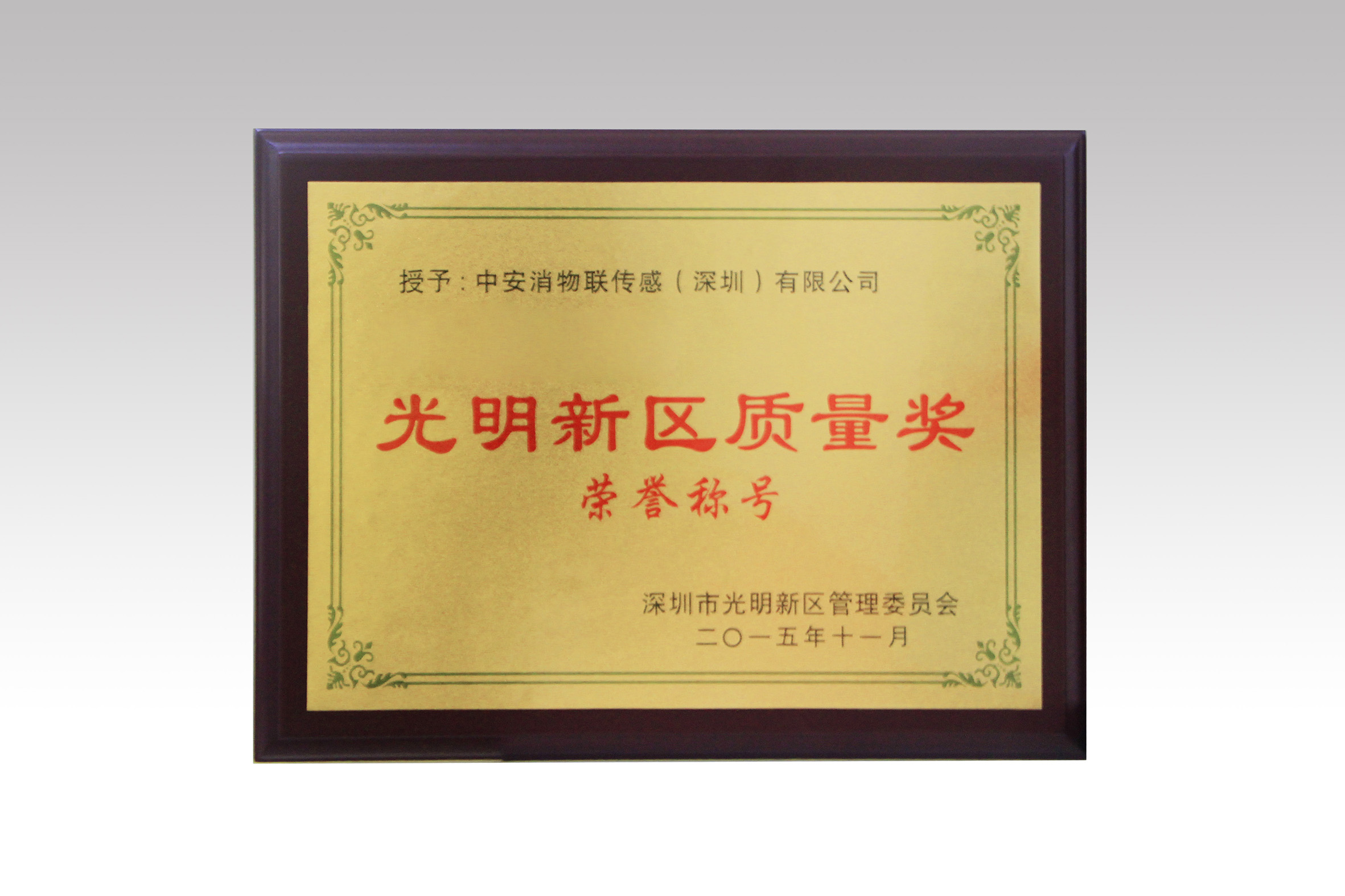 中安消物聯(lián)喜獲深圳市光明新區(qū)質(zhì)量獎(jiǎng)、經(jīng)濟(jì)發(fā)展專項(xiàng)資金