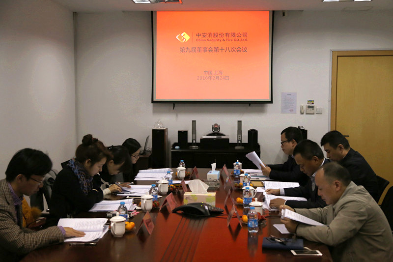 中安科股份召開第九屆董事會(huì)第十八次會(huì)議、第九屆監(jiān)事會(huì)第十三次會(huì)議