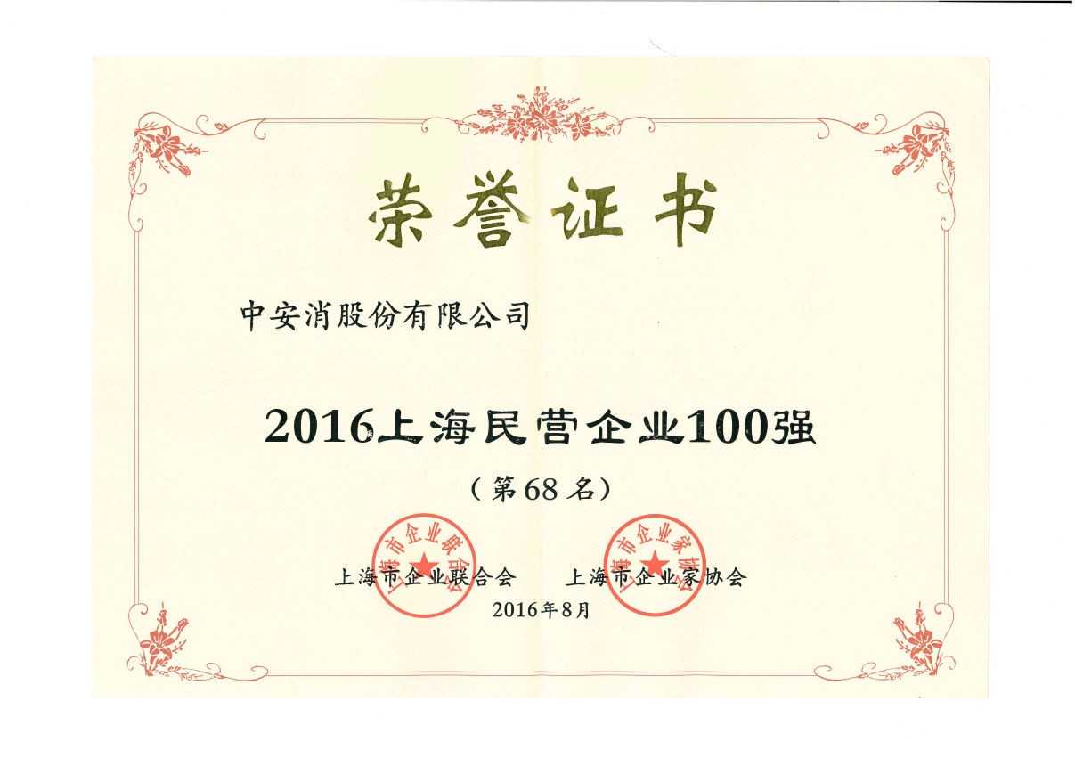中安科股份榮登2016上海民營企業(yè)百強榜、上海制造業(yè)企業(yè)百強榜
