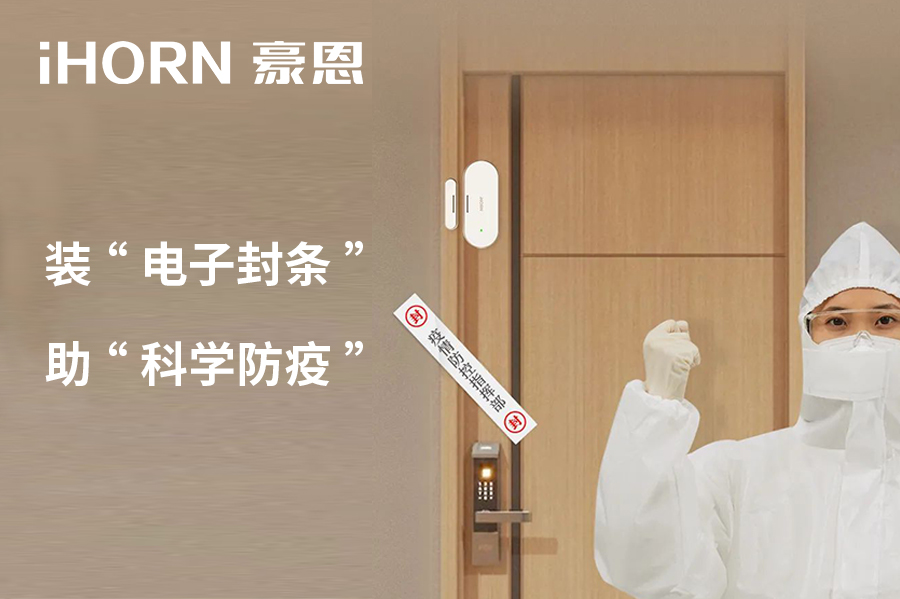 全新上市 | 豪恩 NB 門(mén)窗傳感器，助“科學(xué)防疫”！