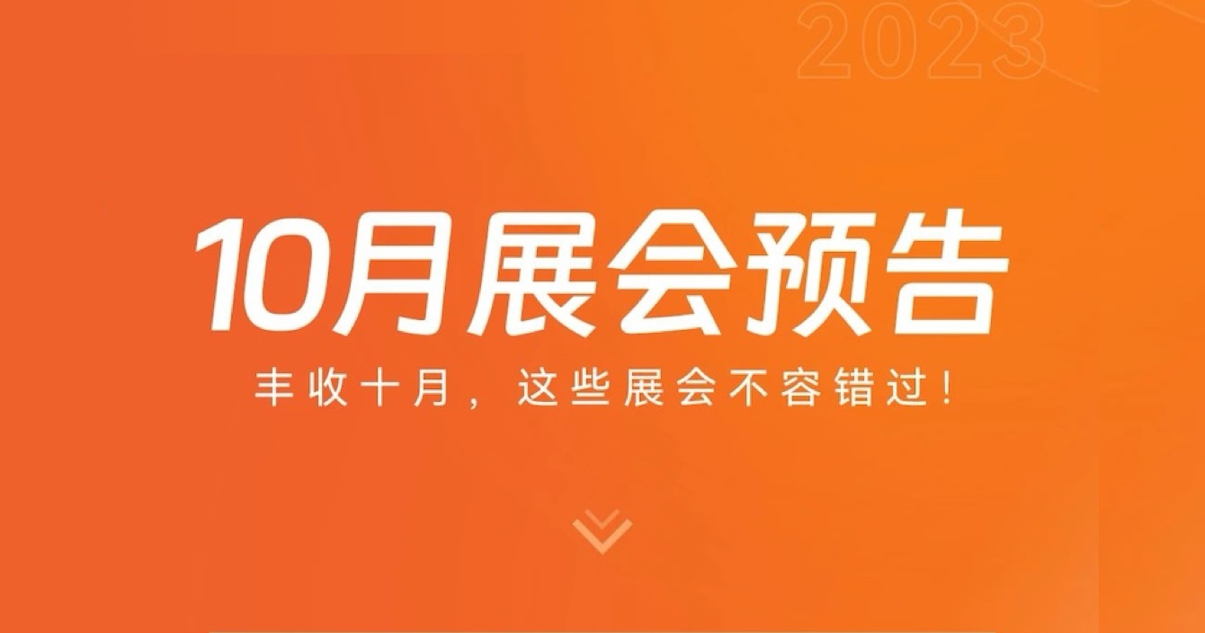 中安科子公司豪恩10月展會(huì)預(yù)告 | 豐收十月，這些展會(huì)不容錯(cuò)過