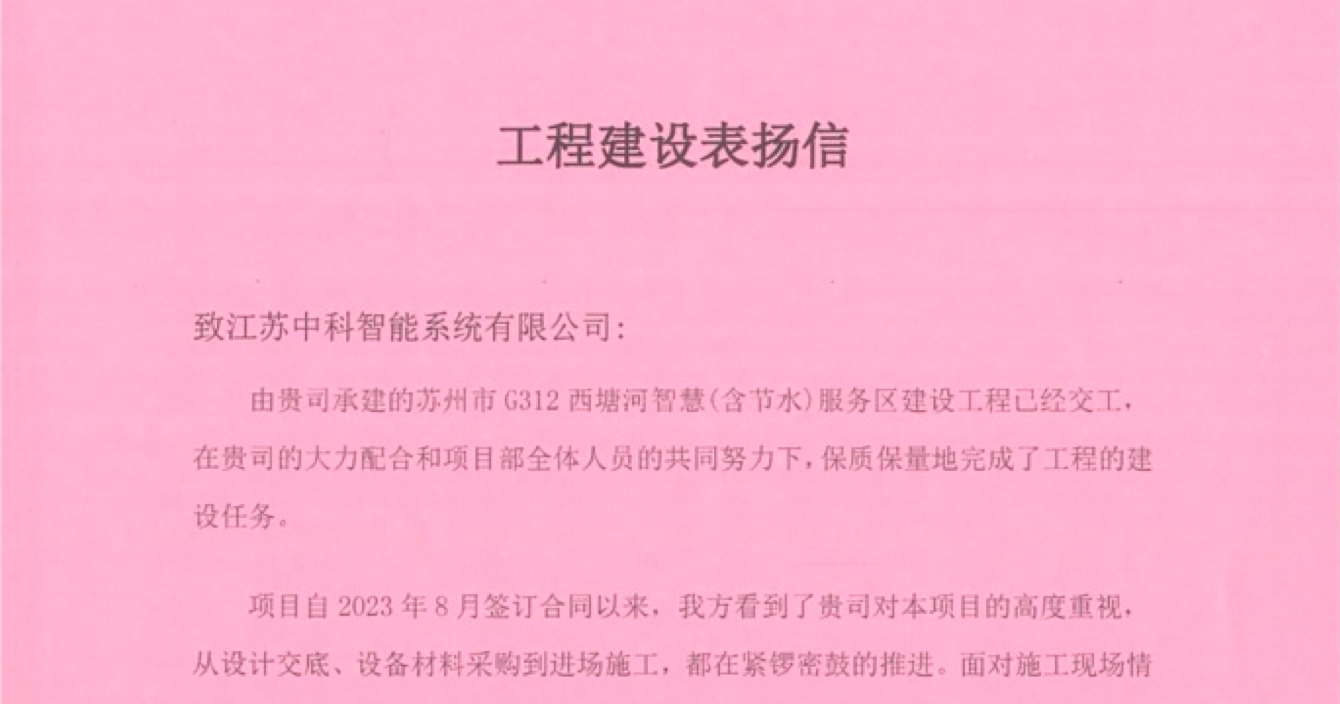 中安科子公司中科智能喜獲客戶(hù)點(diǎn)贊，工程質(zhì)量受到高度贊揚(yáng)