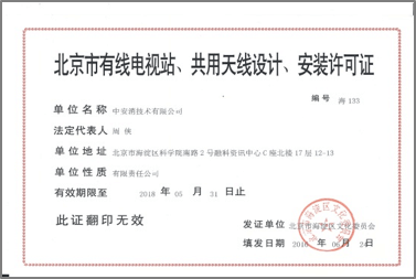 北京市有限電視站、共用天線設(shè)計、安裝許可證