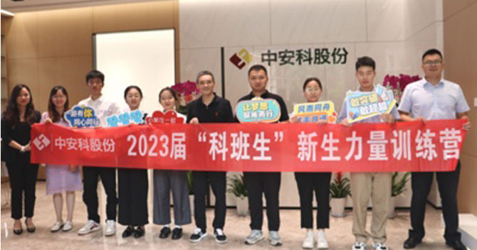 無(wú)奮斗，不青春丨中安科股份有限公司舉辦2023屆“科班生”新生力量訓(xùn)練營(yíng)