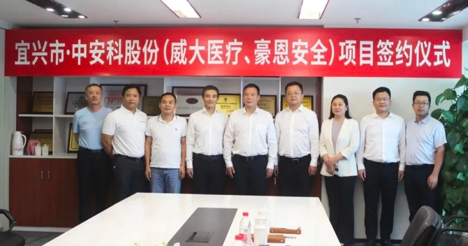 攜手合作，共創(chuàng)雙贏——中安科子公司（威大醫(yī)療、豪恩安全）與宜興市項目合作簽約