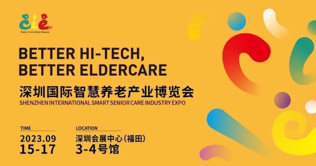 邀請函 | 金秋九月，中安科子公司豪恩與您相約2023首屆深圳智慧養(yǎng)老展