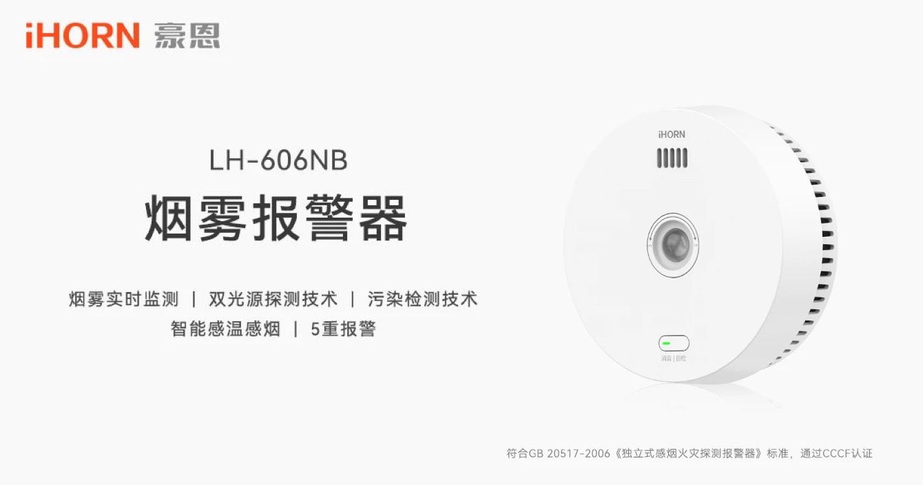 新品上市 | 火災(zāi)預(yù)警更精準(zhǔn)，中安科子公司豪恩推出雙光源無線煙霧報(bào)警器