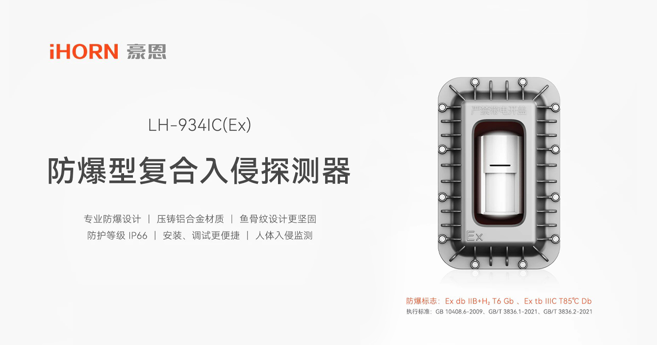 中安科子公司豪恩防爆型復(fù)合入侵探測(cè)器，專業(yè)防爆更安全