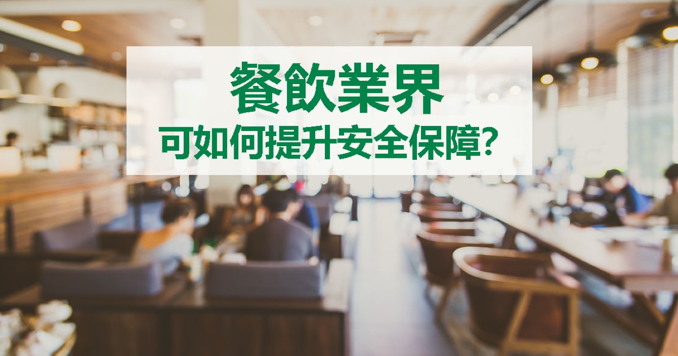 面對餐飲業(yè)安全問題，中安科能做什么