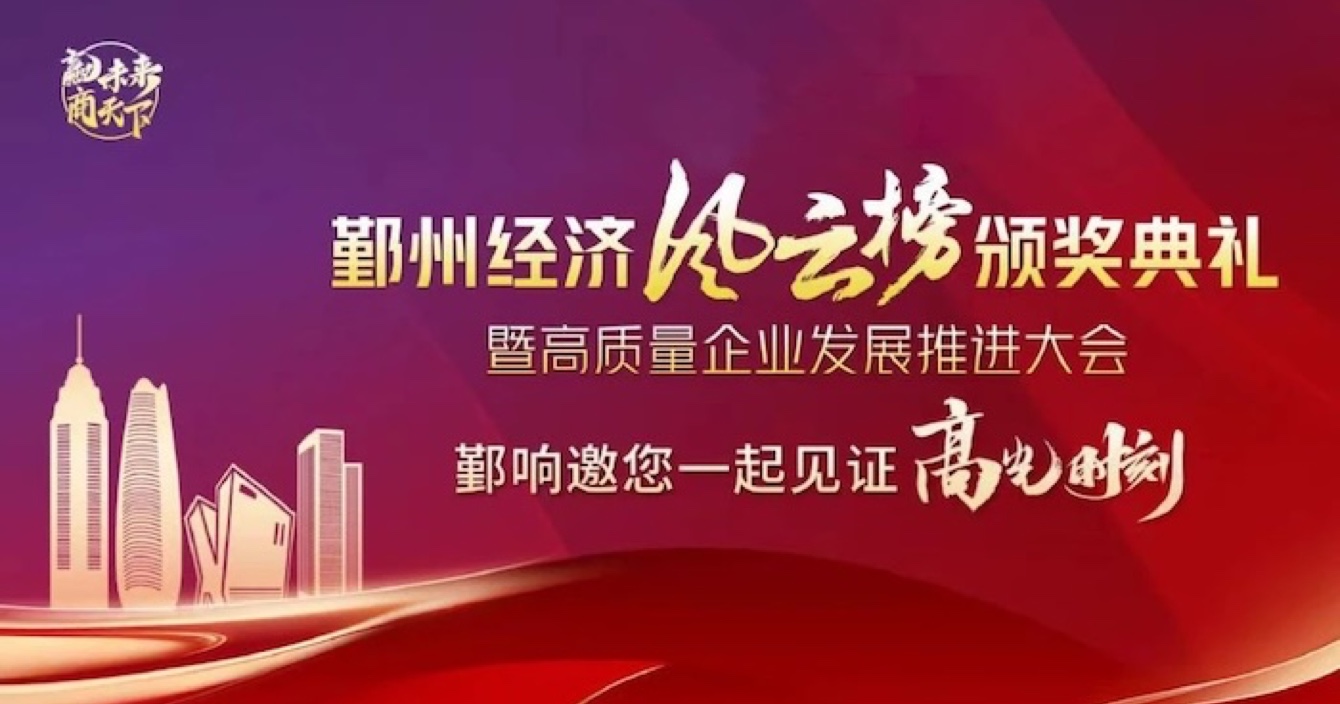 中安科子公司華和萬潤榮登2023年度鄞州區(qū)優(yōu)秀企業(yè)榜單，助推區(qū)域經(jīng)濟高質(zhì)量發(fā)展