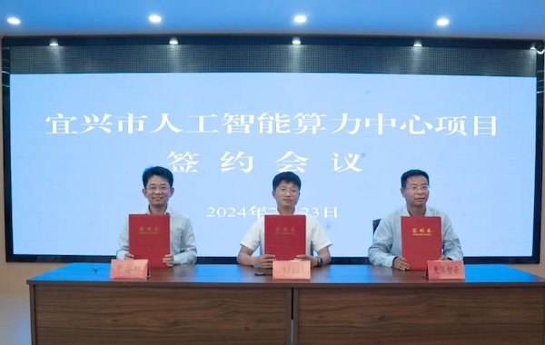 政企合作｜中安科與宜興市政府?dāng)y手共建智能算力中心，共創(chuàng)科技創(chuàng)新與產(chǎn)業(yè)升級新未來