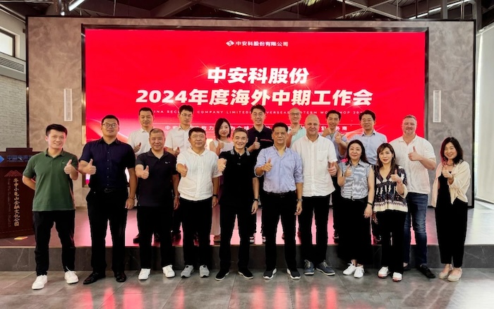 中安科召開(kāi)2024年度海外中期工作會(huì)議，展望全球安防安保業(yè)務(wù)發(fā)展